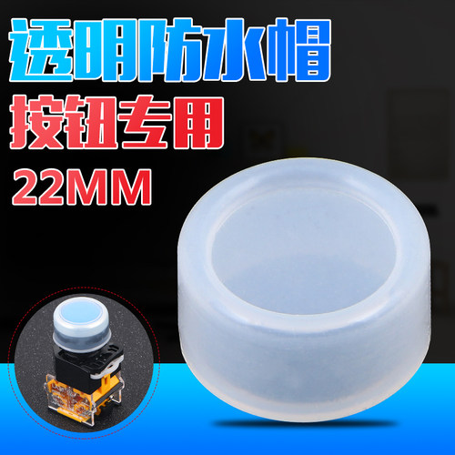 按钮开关防水帽 橡皮防护套防尘罩密封罩保护套 22mm