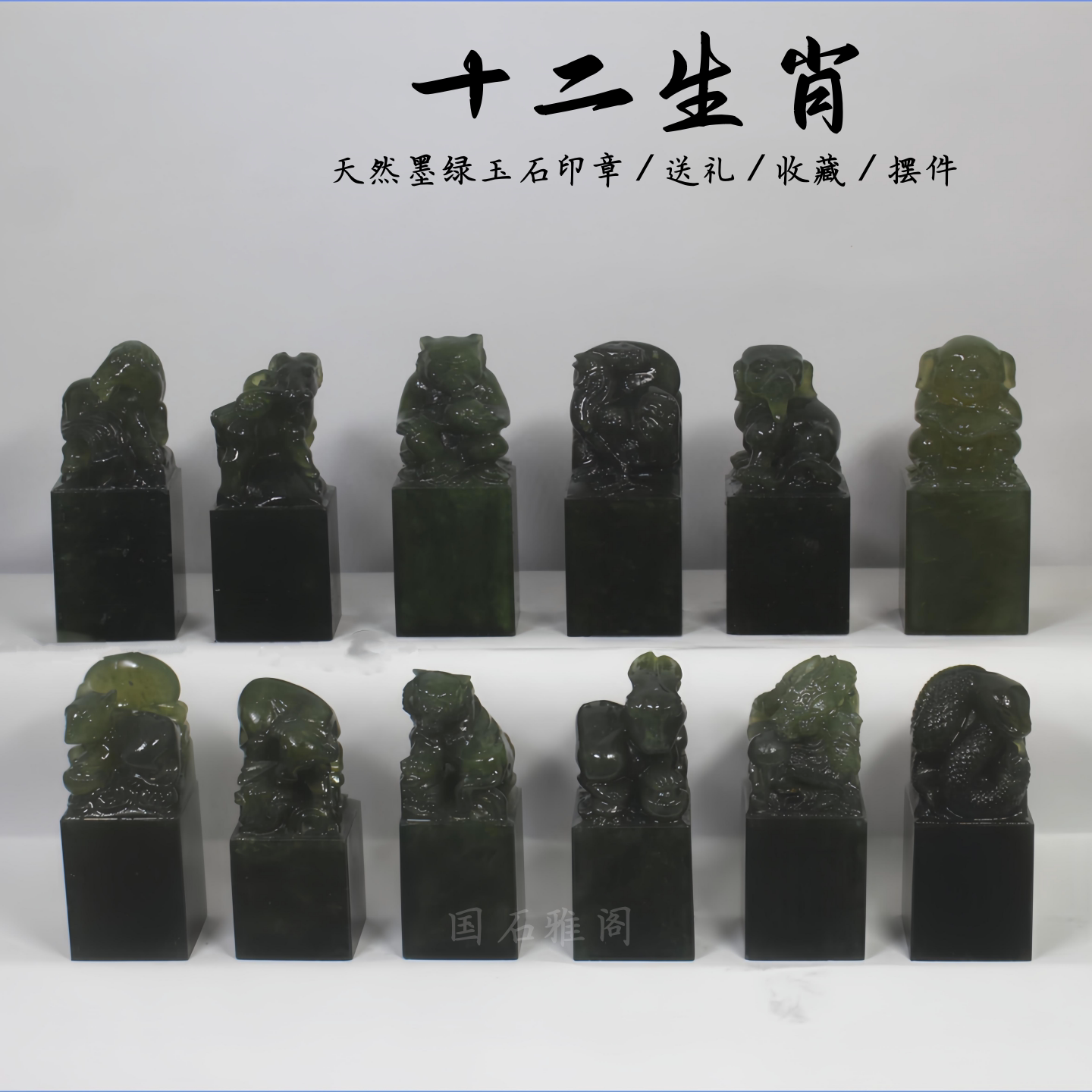 十二生肖印章石料天然墨玉冻石定制姓名书画闲章金石篆刻收藏摆件