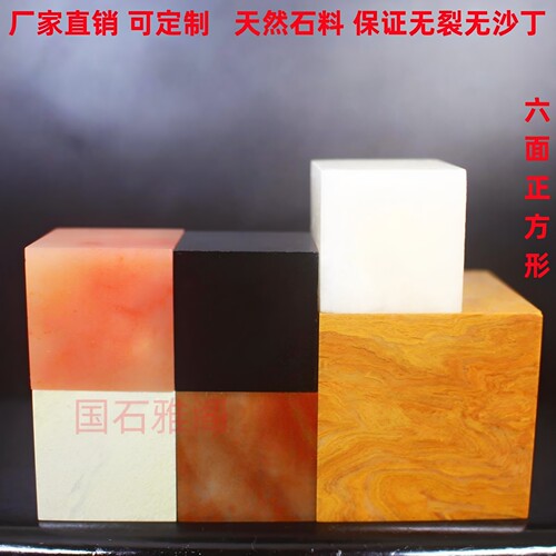 寿山青田石六面正方形无裂无沙丁