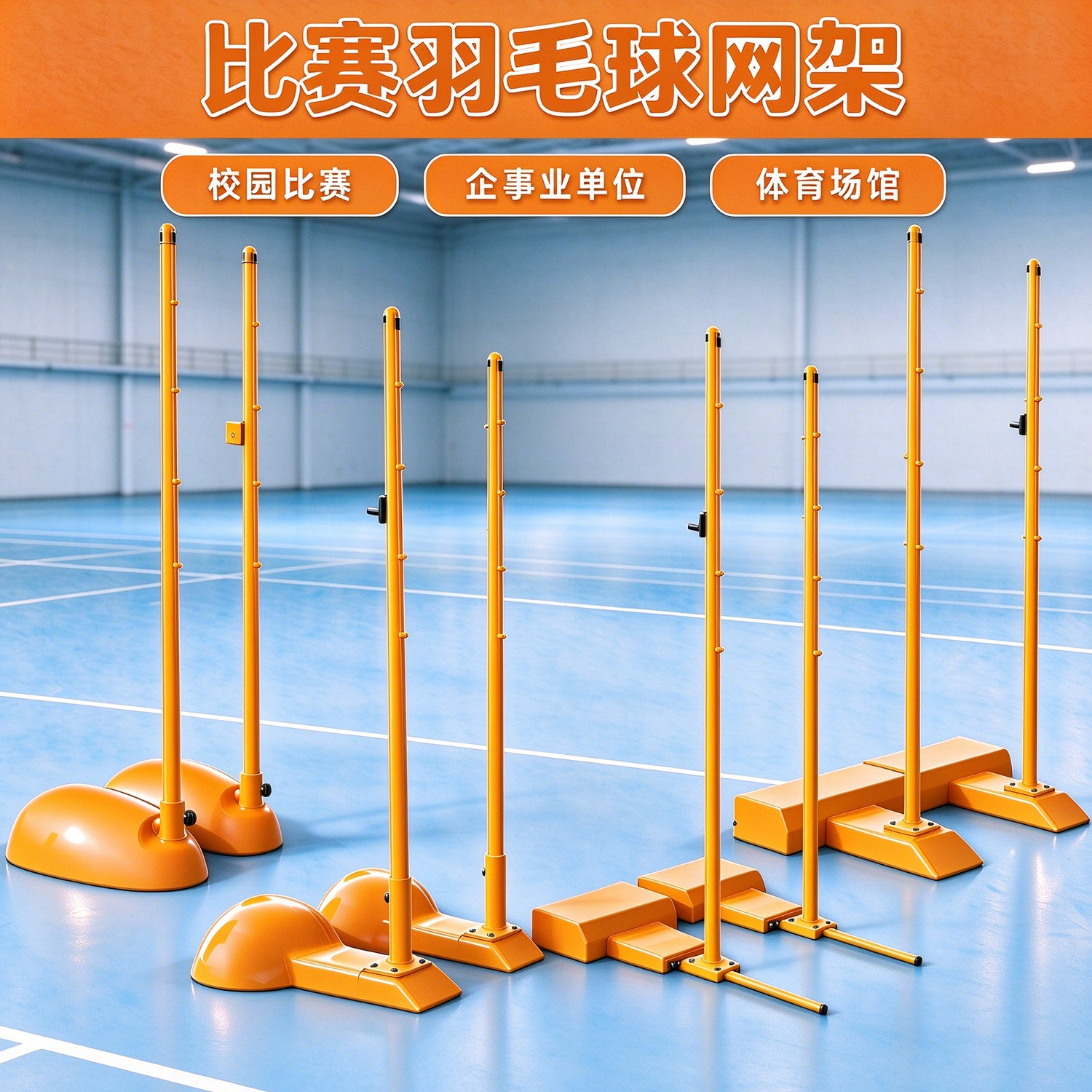 羽毛球网架标准铸铁安全便携式拦网户外移动柱比赛室内羽毛球架子