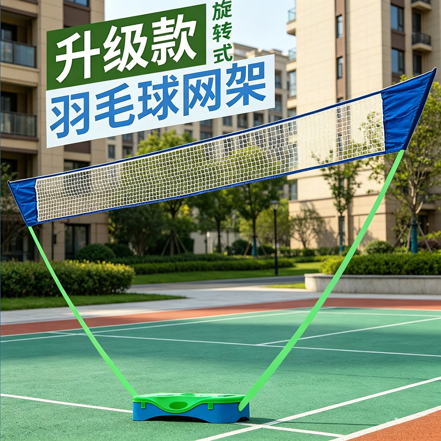 羽毛球网架便携式家用训练支架户外简易移动标准折叠式网架快开网