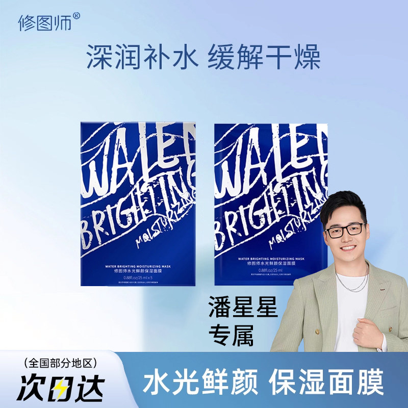 【潘星星专属】修图师面膜 女补水保湿提亮修护屏障水光改善暗沉,美容护肤/美体/精油,贴片面膜,淘宝优惠券,粉丝福利购,淘宝优惠卷