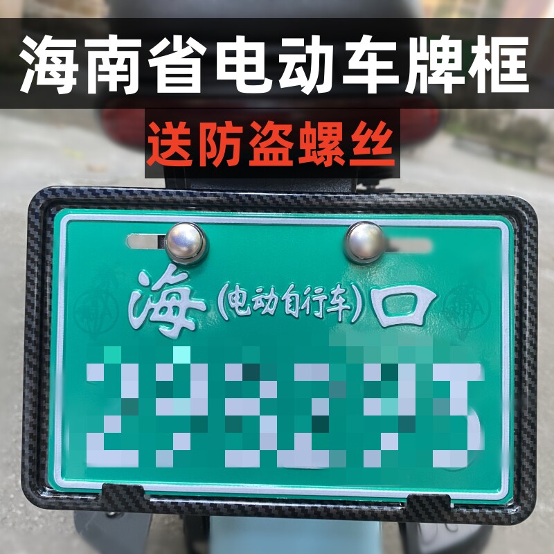 海南电动车牌照框雅迪台铃小牛电瓶车牌托海口三亚牌照架保护套