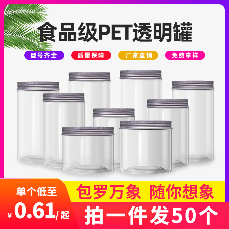 铝银盖pet食品级广口瓶塑料罐坚果杂粮透明饼干罐加厚圆形蜂蜜瓶