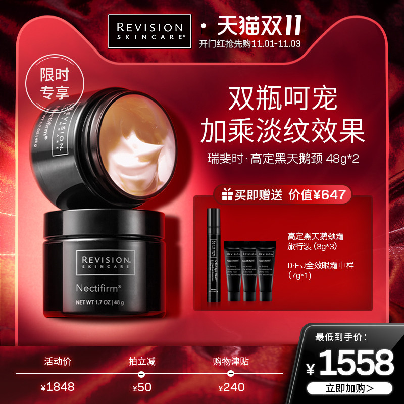 【双11加购】RevisionSkincare瑞斐时黑天鹅提拉颈霜淡化颈纹套装