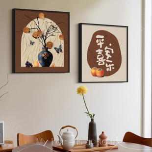 中古风柿柿如意餐厅装饰画餐桌边柜摆画新款正对门玄关画客厅壁画