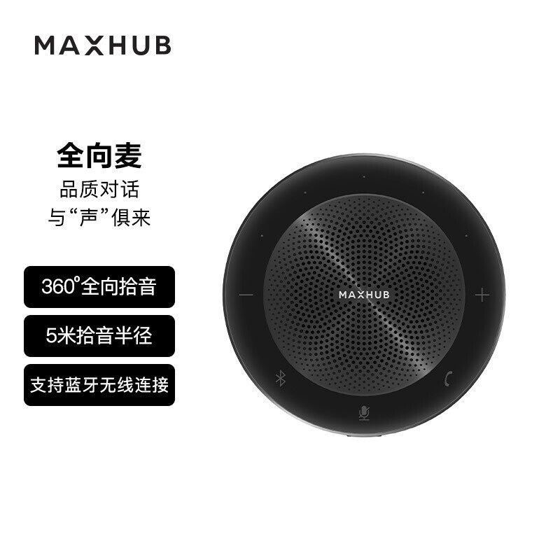 MAXHUB视频会议全向麦克风 无线蓝牙免驱拾音器桌面扬声器电脑笔记本会议室专用麦克风扬声器音响一体BM20/31怎么样,好用不?