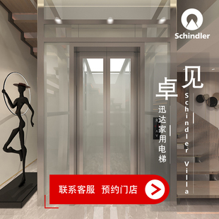 迅达/Schindler家用别墅电梯卓见家庭室内观光二三层大小型升降