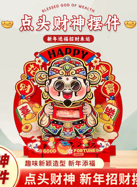 马年2026年摆件创意点头财神新年装饰品春节客厅柜台布置桌摆鞋柜