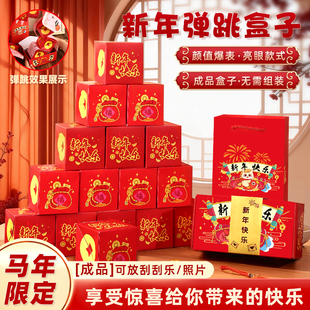 新年惊喜弹跳盒子创意红包爆炸弹射跳跳盒过年送礼物马年利是封包
