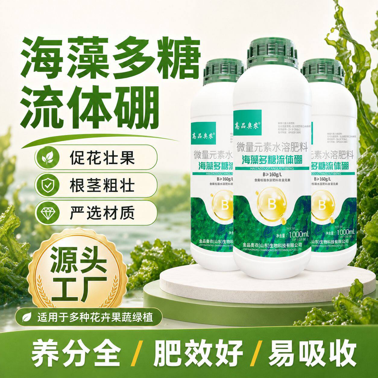 海藻多糖流体硼微量元素水溶叶面肥料多糖复合糖醇农用化肥批发