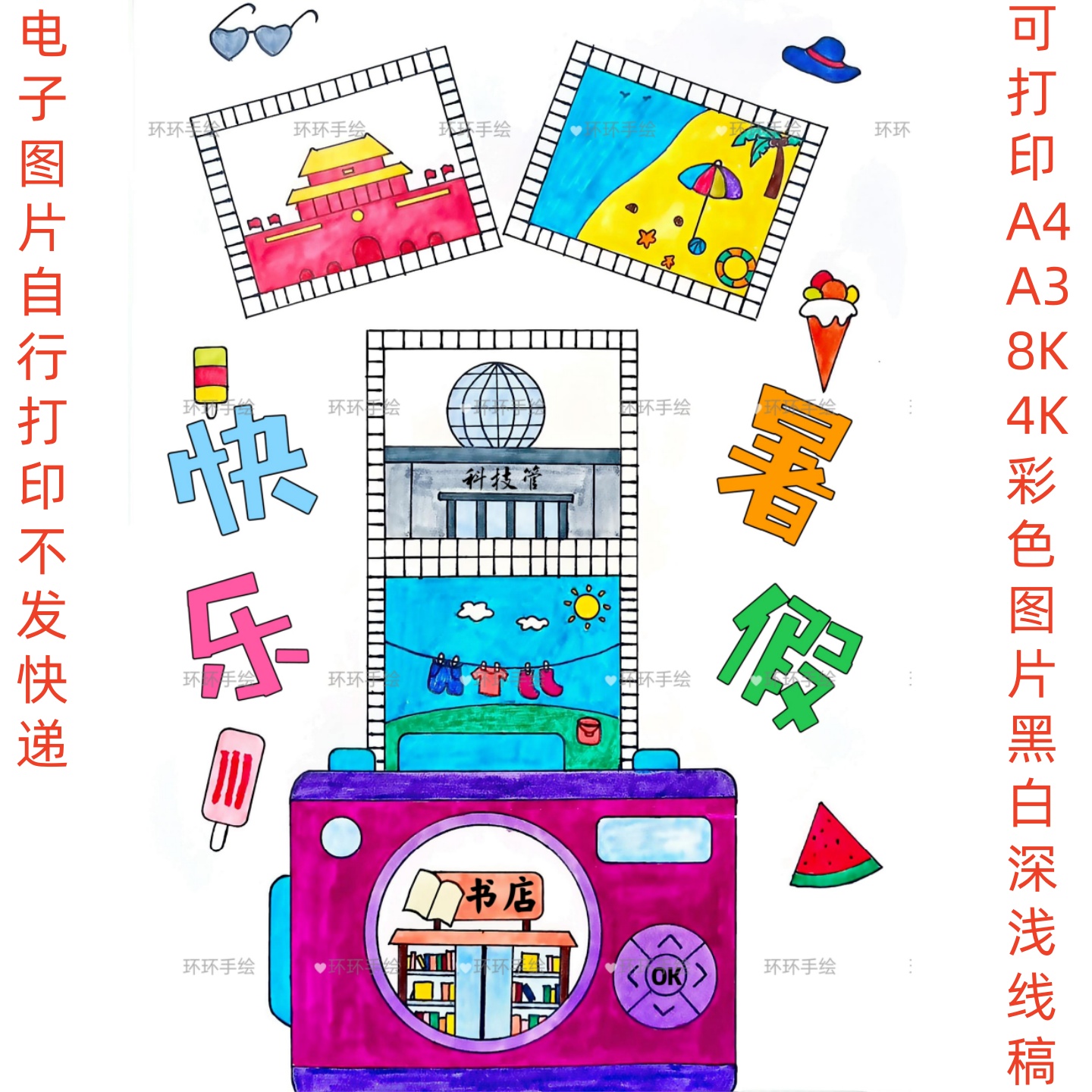 快乐暑假期生活主题手抄报儿童绘画素材电子版线稿模版可打印