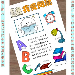 110寒暑假期实践活动展示手册我爱阅读学习生活手抄报绘画线稿