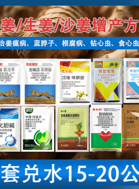 生姜大姜病全治姜瘟病烂脖子病根腐叶斑黄叶钻心虫青虫增产高产药