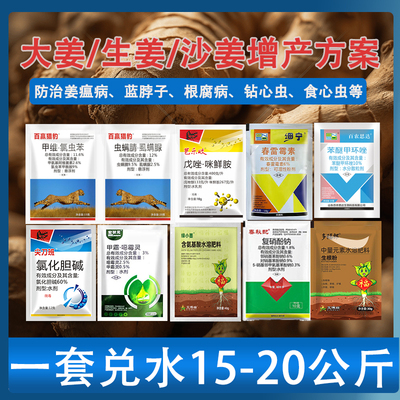 生姜大姜病全治姜瘟病烂脖子病根腐叶斑黄叶钻心虫青虫增产高产药