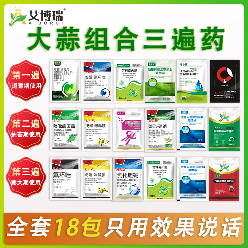 大蒜专用套餐三遍药叶面肥黄叶干根腐叶防病防干尖锈病增产壮苗