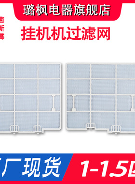 适配科龙 海信华宝惠而浦空调过滤网 防尘网 挂机1-1.5匹白色