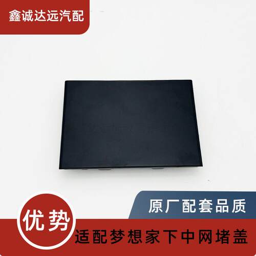 岚图梦想季中网堵盖ACC盖板原厂