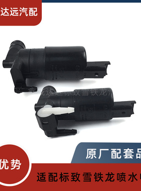 适配标致307 408雪铁龙C5 C4L世嘉3008301雨刮喷水电机雾状洗涤泵