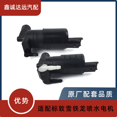 适配标致307 408雪铁龙C5 C4L世嘉3008301雨刮喷水电机雾状洗涤泵