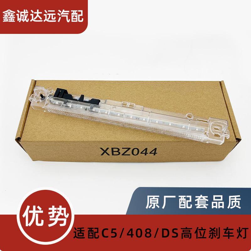 全新原厂408新款C5第三制动灯