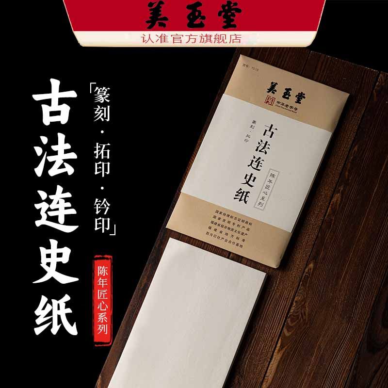 美玉堂陈年连史纸篆刻拓印宣纸拓边款书画印谱小尺寸手工竹纸厂家