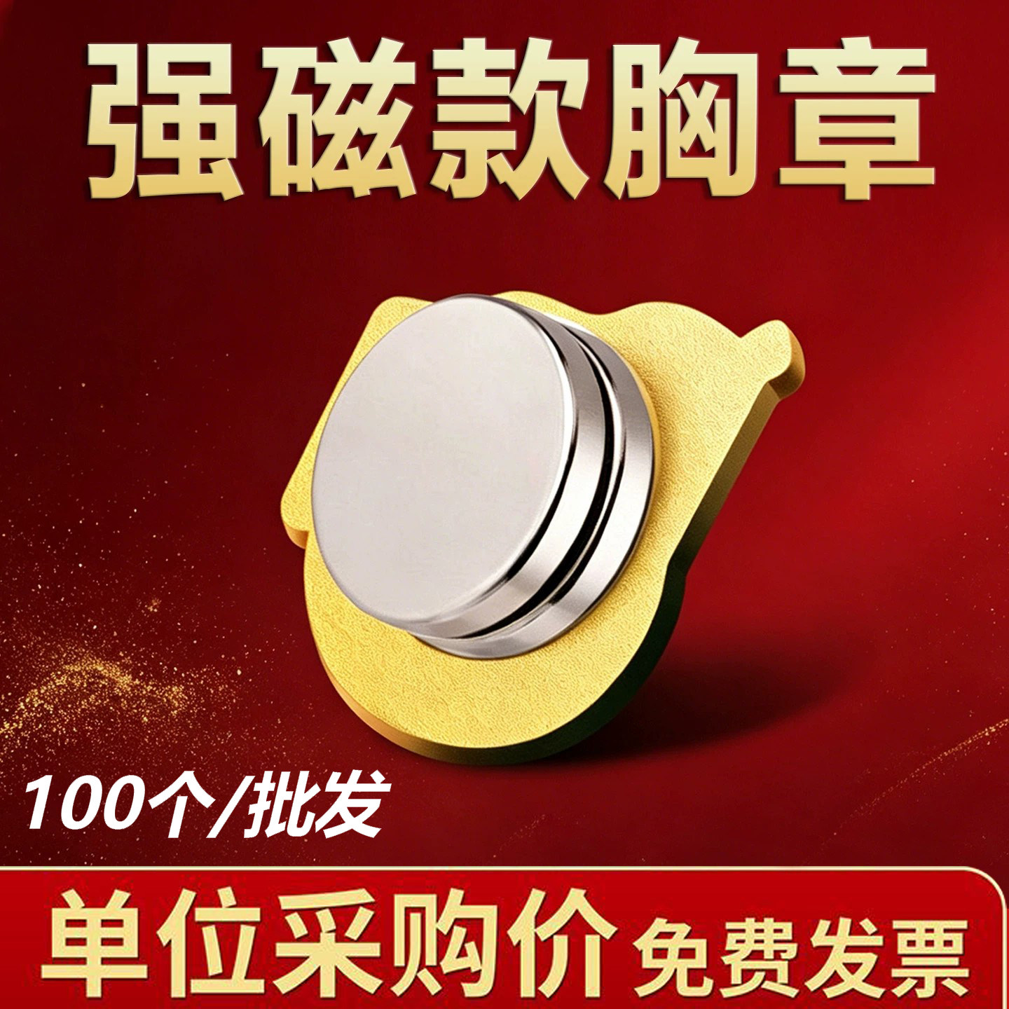 党徽强磁铁满100个送10个图片