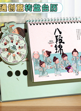 2026年台历新款创意转盘八段锦卡通小日历定制公司企业定做广告商务礼品笔筒多功能办公桌面摆件记事养生月历