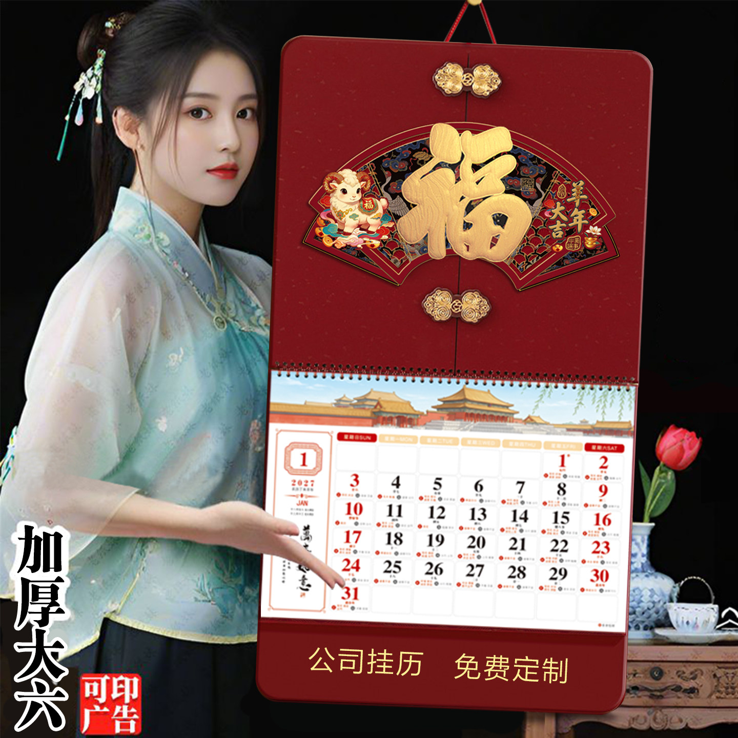 挂历定制2027年新款高档日历创意中国风家用挂墙大六开手撕老黄历大号羊年2026月历公司企业年历广告定做福字