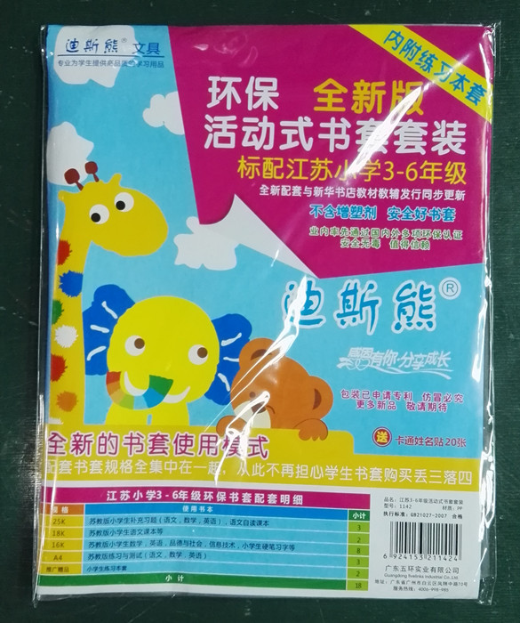 迪斯熊 江苏省3-6年级统一包书皮 透明 套装 包书皮
