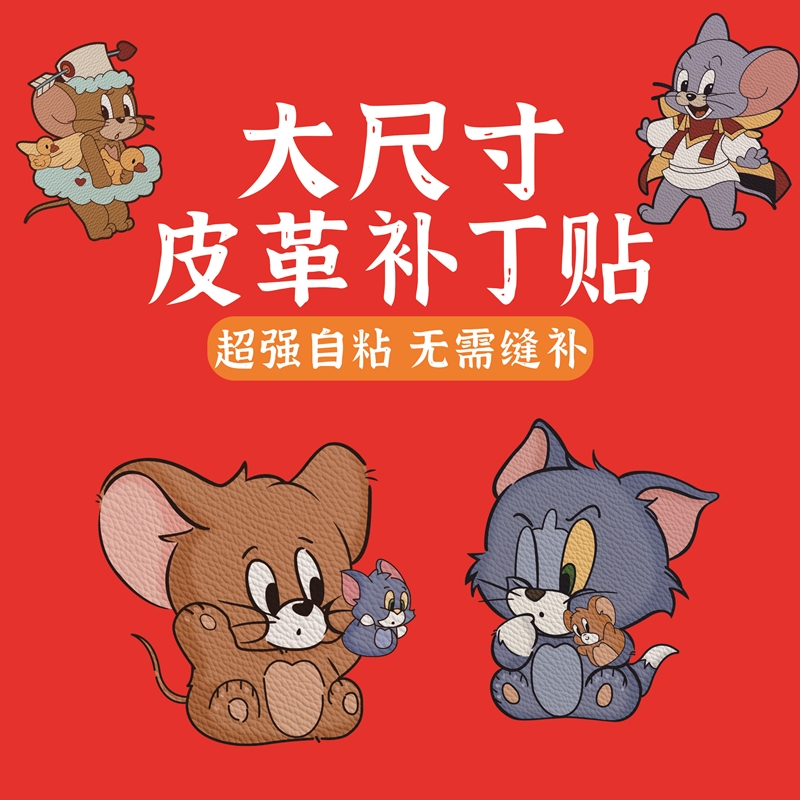 猫和老鼠卡通图案自粘皮革修补贴书包沙发电动摩托车汽车座椅补丁