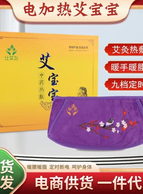 让艾飞艾宝宝暖手袋暖肚子疼大姨妈神器艾灸热敷包电加热腹部护腰