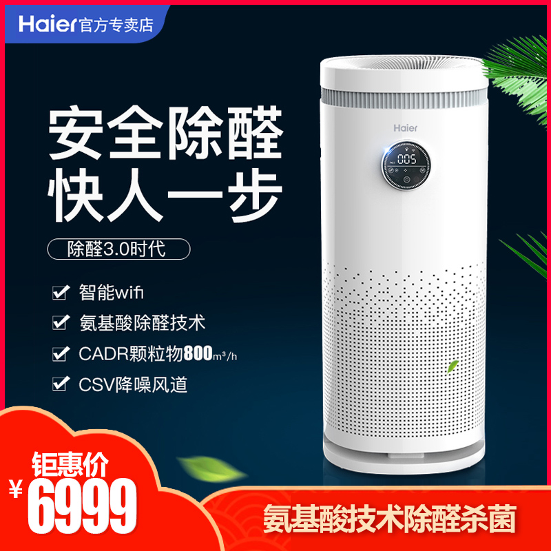 [海尔海云汇智健专卖店空气净化,氧吧]海尔空气净化器负离子杀菌大面积家用母月销量1件仅售6999元