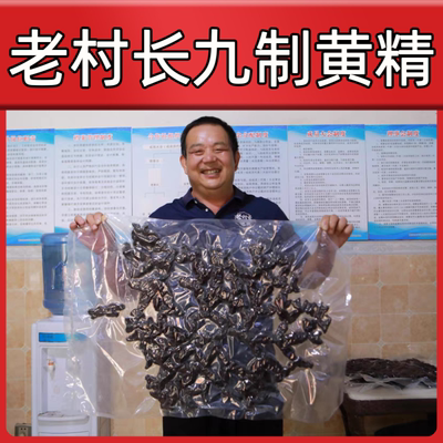 养身九蒸九晒黄精古法炮制泡酒