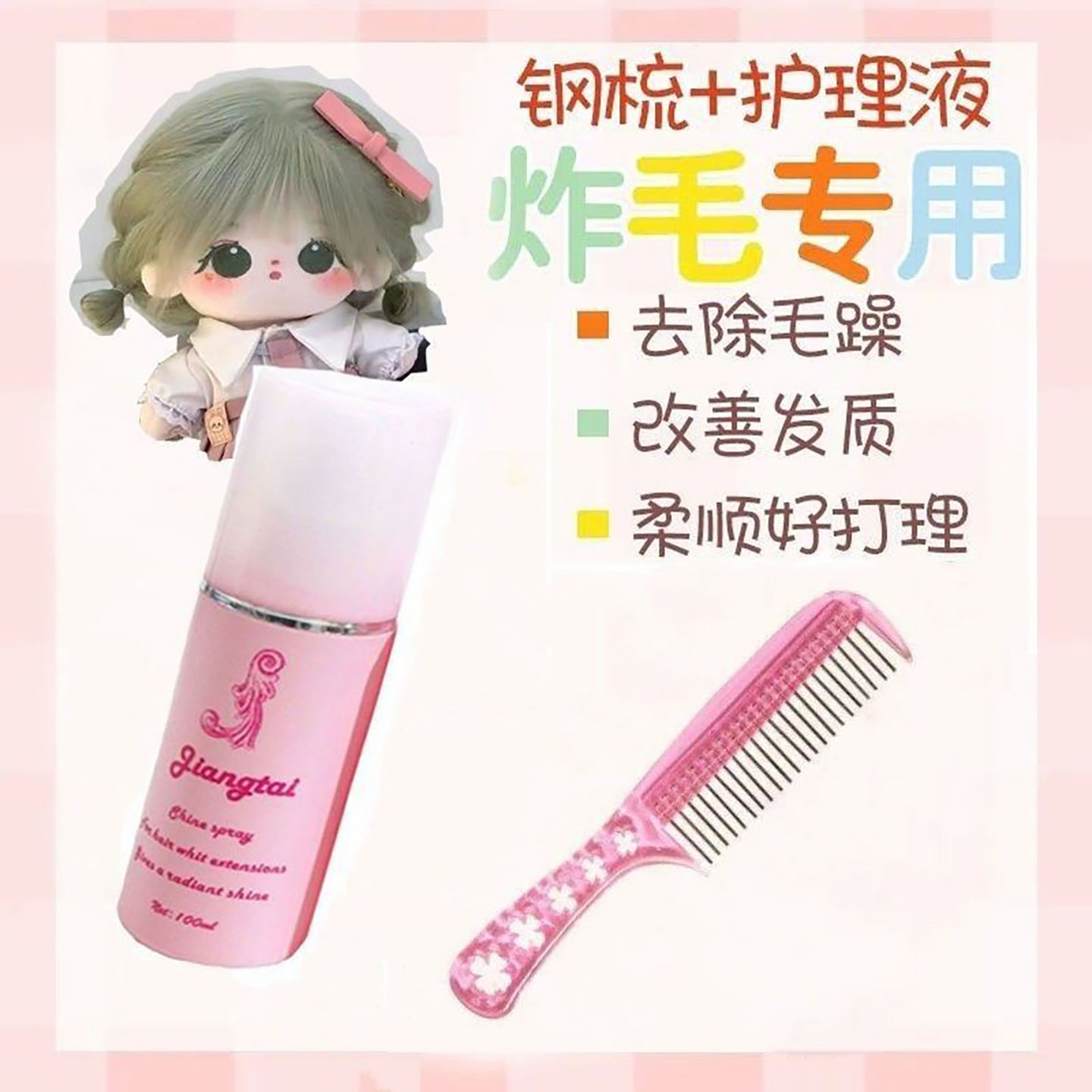 炸毛玩偶高温丝假发护理液梳子钢梳15-20cm棉花娃娃可用配件