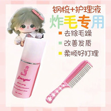 炸毛玩偶高温丝假发护理液梳子钢梳15-20cm棉花娃娃可用配件