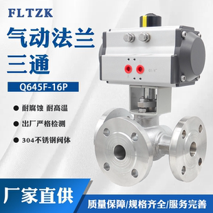 Q645F-16P气动三通法兰球阀304不锈钢阀体耐高温防爆T型L型换向