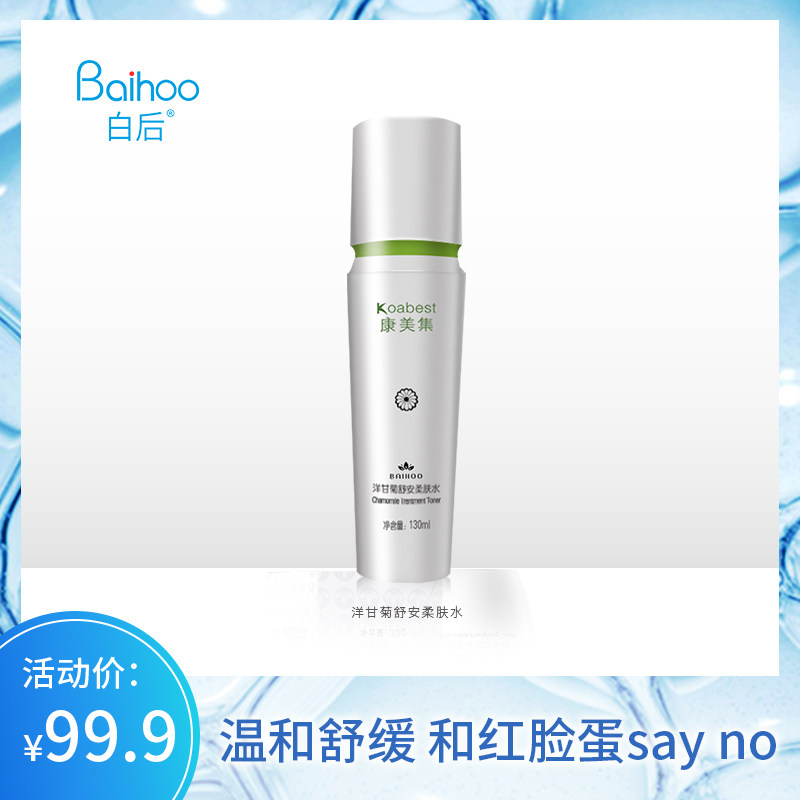 白后康美集洋甘菊舒安柔肤水补水保湿舒缓脆弱晒后修护