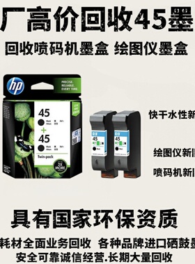 喷码机空快干墨盒高价回收/速干墨盒惠普45/新墨盒旧墨盒快干水性