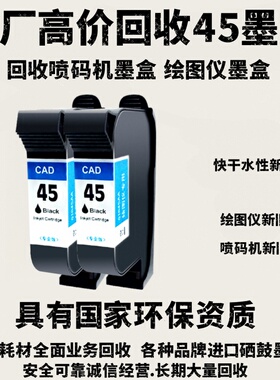 喷码机空快干墨盒高价回收/速干墨盒惠普45/新墨盒旧墨盒快干水性