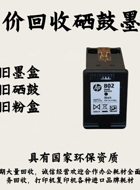 回收新旧惠普墨盒802 803 680 682 678 805 46 47佳能815 816 845
