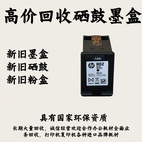 回收新旧惠普墨盒802 803 680 682 678 805 46 47佳能815 816 845