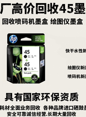 喷码机空快干墨盒高价回收/速干墨盒惠普45/新墨盒旧墨盒快干水性
