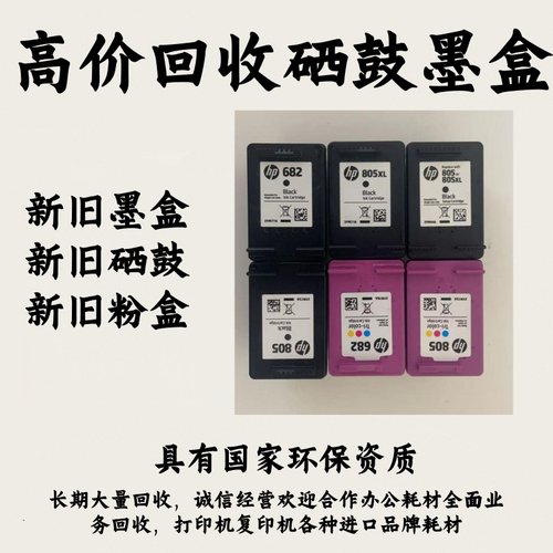 回收新旧惠普墨盒802 803 680 682 678 805 46 47佳能815 816 845