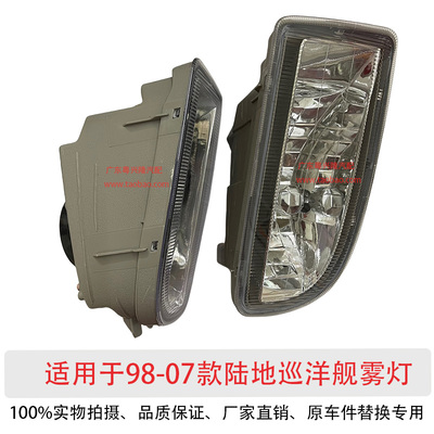 98-07款陆地巡洋舰4500/4700前雾灯LC100 FZJ100左右保险杠灯