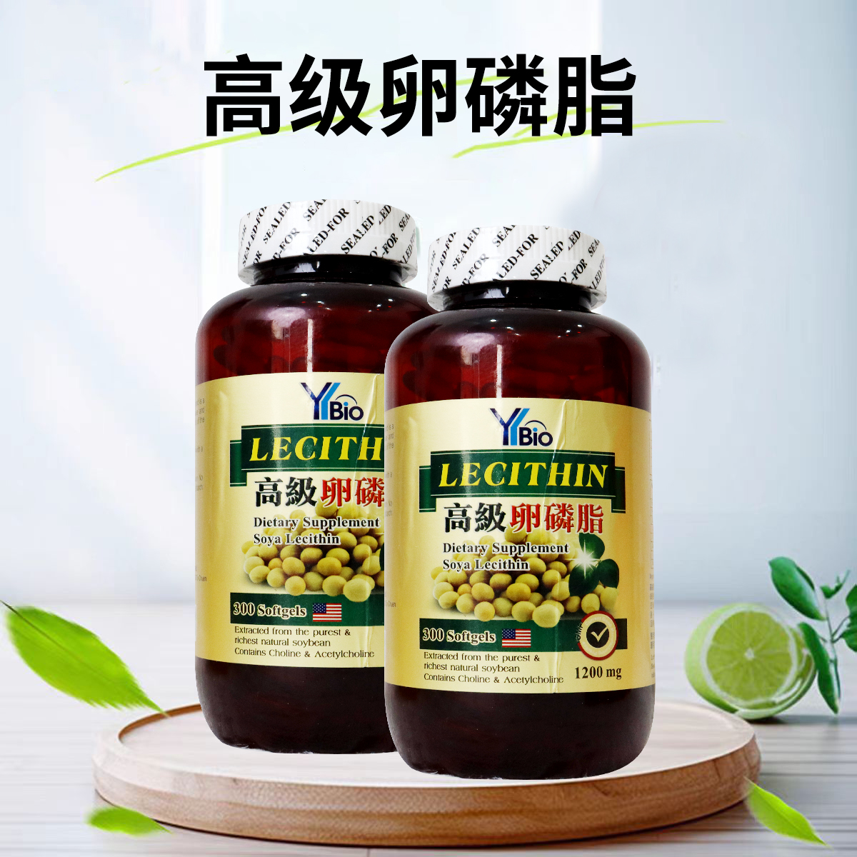 香港代购美国YBio LECITHIN高级卵磷脂1200Mg300粒胶囊呵护血管