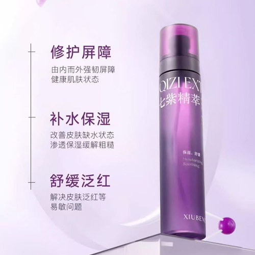 修本七紫精萃水湿敷水爽肤水湿敷水清爽保湿舒缓精华水补水喷雾水