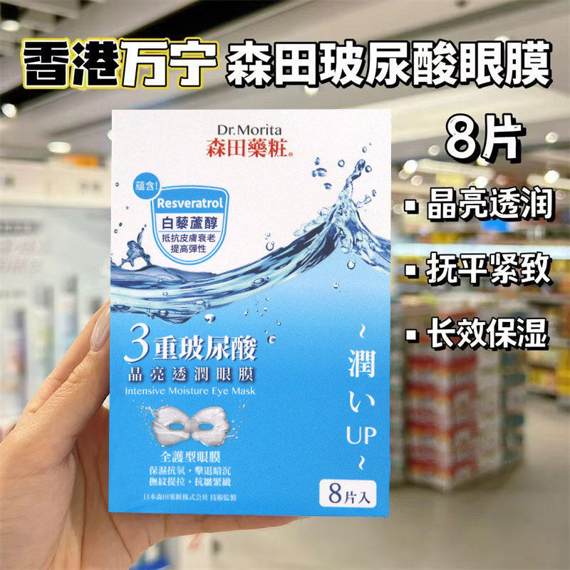 森田药妆3重玻尿酸晶亮透润眼膜 保湿提拉 8片/盒