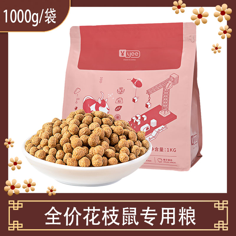 yee全价花枝鼠专用粮高蛋白主粮成年鼠粮饲料磨牙仓鼠刺猬用品