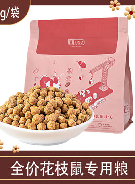 yee全价花枝鼠专用粮高蛋白主粮成年鼠粮饲料磨牙仓鼠刺猬用品